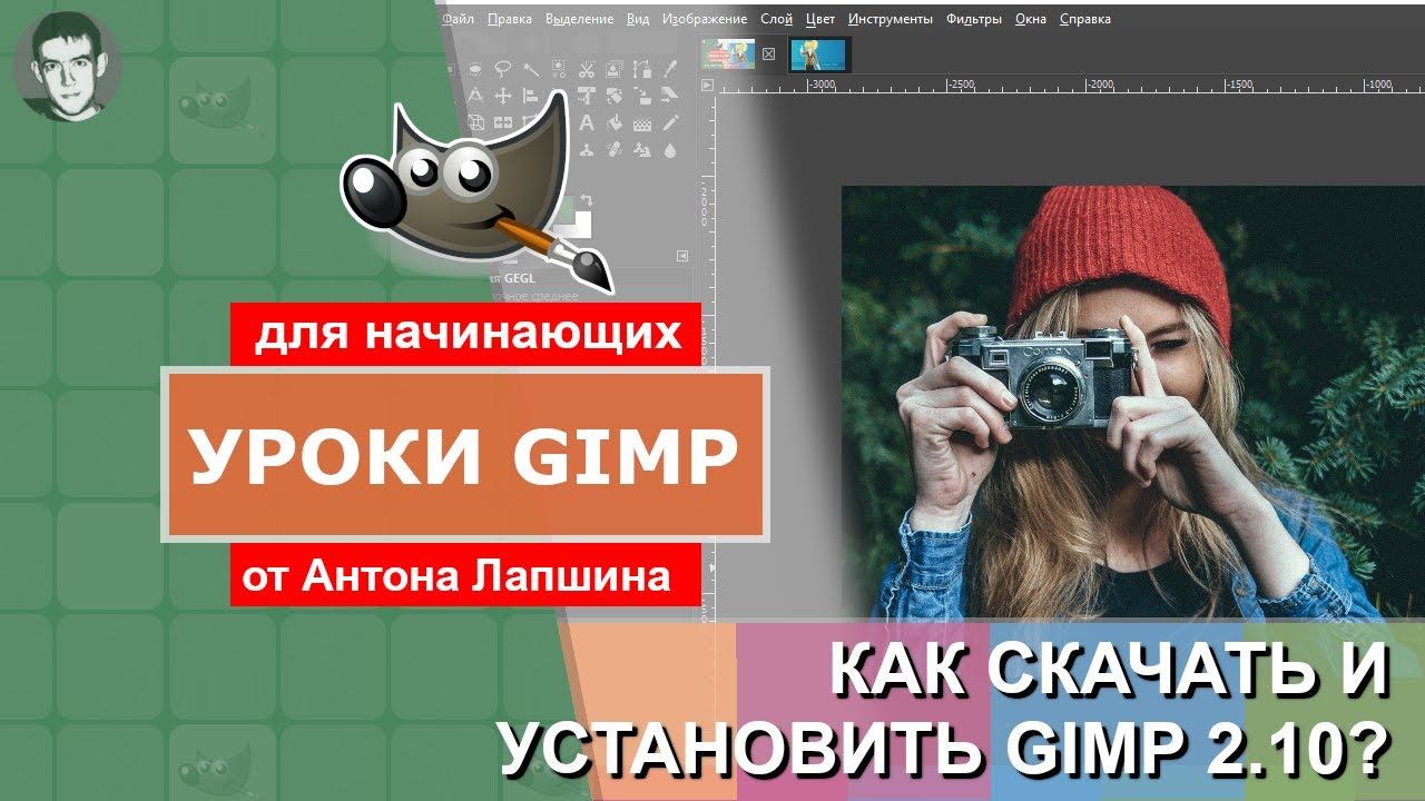 Как скачать и установить GIMP бесплатно на русском языке смотреть онлайн