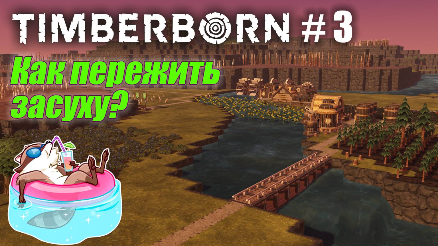 БобрОсити #3. Первая плотина. Жаренная кубышка - Timberborn (Прохождение) смотреть онлайн