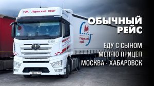 Обычный рейс. Дорожная романтика. Будни дальнобоя. Тягач FAW J7