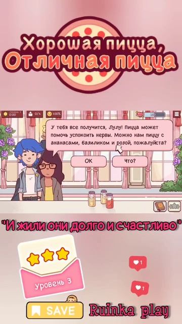Пицца Никки и Лулу День Влюблённых #goodpizzagreatpizza #хорошаяпицца #reels #shorts #ruinkaplay смотреть онлайн