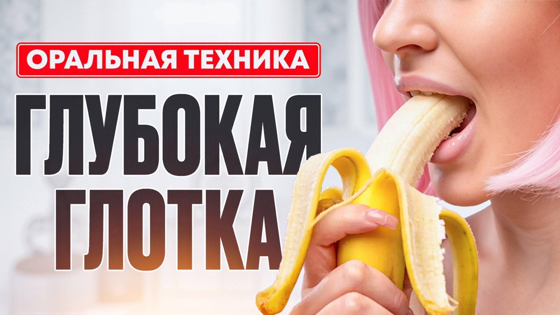 Оральная техника глубокая глотка. Ожидание и реальность смотреть онлайн