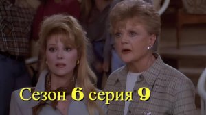 Она написала убийство Сезон 6 серия 9 /Murder, She Wrote