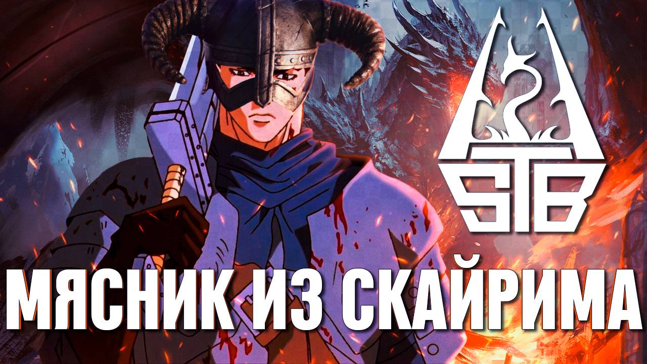 ЧЕМ УДИВЛЯЕТ SKYRIM STB В 2025 ГОДУ? смотреть онлайн