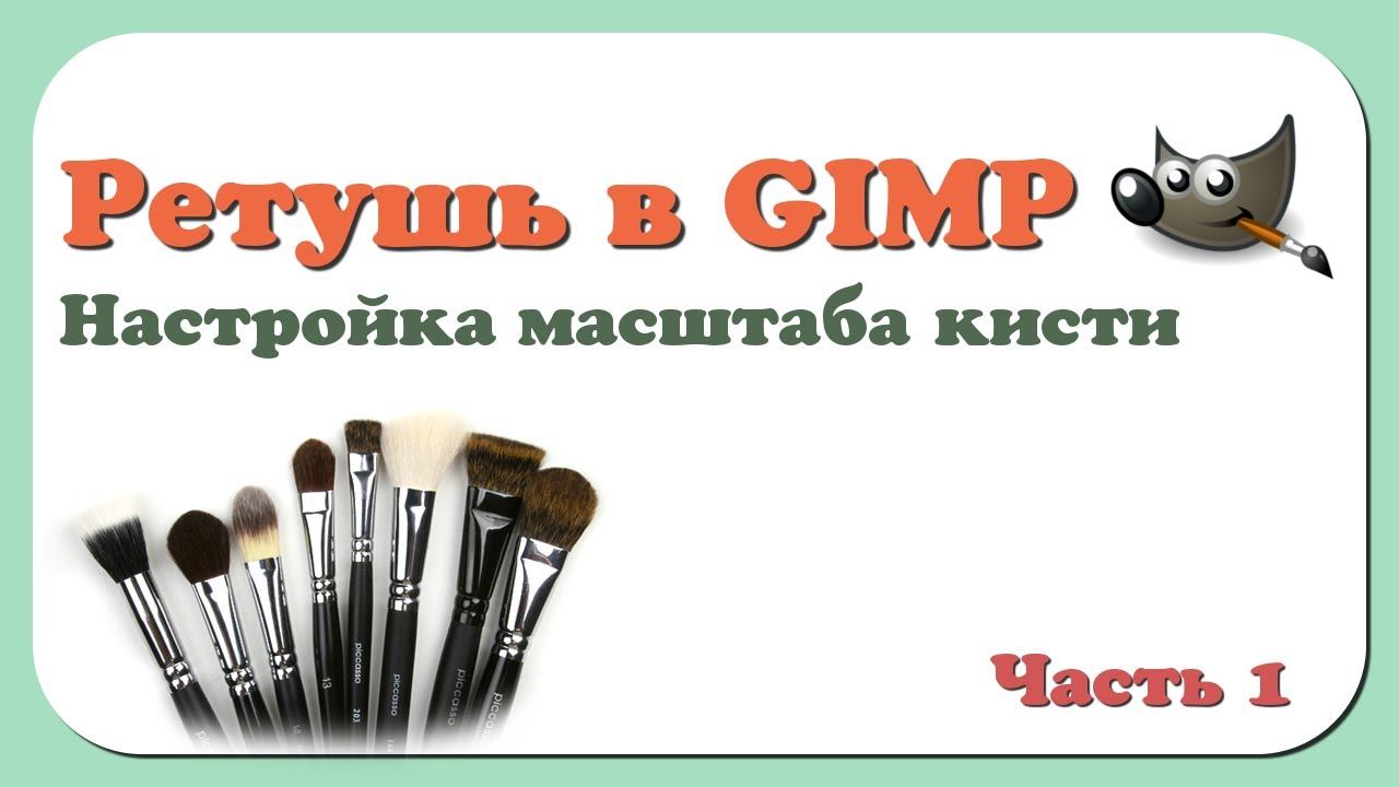 Ретушь в GIMP | Часть 1 | Настройка масштаба кисти смотреть онлайн