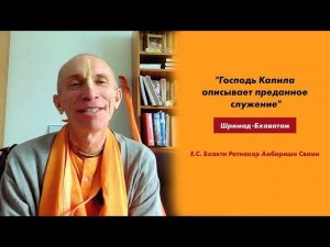 Лекция по «Шримад-Бхагаватам» 3.29.6 «Господь Капила описывает преданное служение»