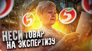 ПРИНЕС ТОВАР НА ЭКСПЕРТИЗУ ЧЕРЕЗ ГОД | НАГЛЫЙ ПОКУПАТЕЛЬ ТРЕБУЕТ ВОЗВРАТ ЗА ТУХЛЯК В ПЯТЕРОЧКЕ