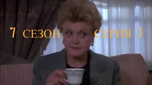 Она написала убийство Сезон 7 серия 1 /Murder, She Wrote
