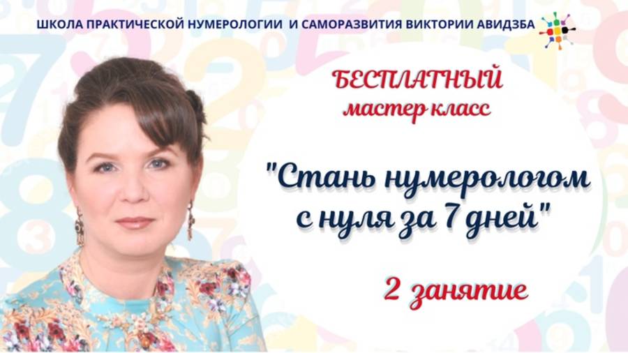Базовая нумерология мастер класс 2 день 02 2025 смотреть онлайн