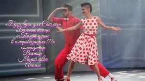 БУГИ-ВУГИ для Стиляг ИМПРОВИЗАЦИЯ композитор Виктор Анохин #музыка&танцы #ballroomdance #viktorjazz