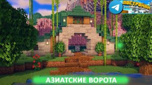 Азиатские Ворота в Майнкрафт
