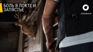 БОЛЬ В ЛОКТЕ: локтевой эпикондилит или локоть теннисиста | Упражнения при боли в локтевом суставе