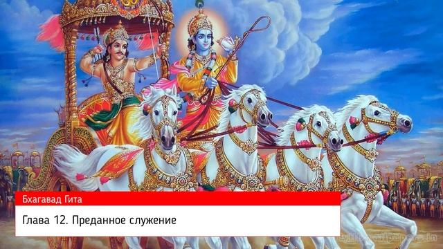 Бхагавад Гита как она есть. Глава 12. Преданное служение. смотреть онлайн