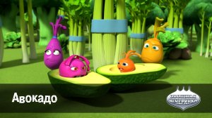 Овощная вечеринка, 15 серия. Авокадо