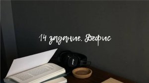14 задание. Дефисное написание слов