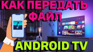 Как передать ФАЙЛ НА СМАРТ ТВ БОКС СО СМАРТФОНА .ОДИН ИЗ САМЫХ ПРОСТЫХ МЕТОДОВ