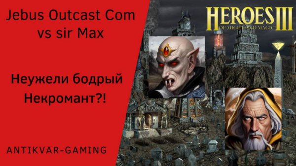 Герои 3. PvP vs sir Max. Jebus Outcast Community. Неужели бодрый Некромант?!