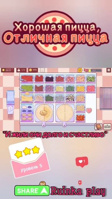 Игры и друзья День Влюблённых #goodpizzagreatpizza #хорошаяпицца #reels #shorts #ruinkaplay #love смотреть онлайн