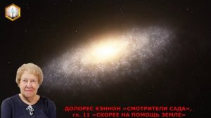 ДОЛОРЕС КЭННОН «СМОТРИТЕЛИ САДА», гл. 11, СКОРЕЕ НА ПОМОЩЬ ЗЕМЛЕ (фрагмент)