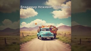 Владимир Нежный - Туалетная, но это Говновоз
