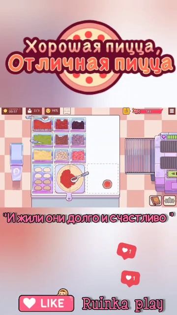 Пицца для влюблённых День Влюблённых #goodpizzagreatpizza #хорошаяпицца #reels #shorts #ruinkaplay смотреть онлайн