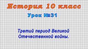 История 10 класс (Урок№31 - Третий период Великой Отечественной войны.)