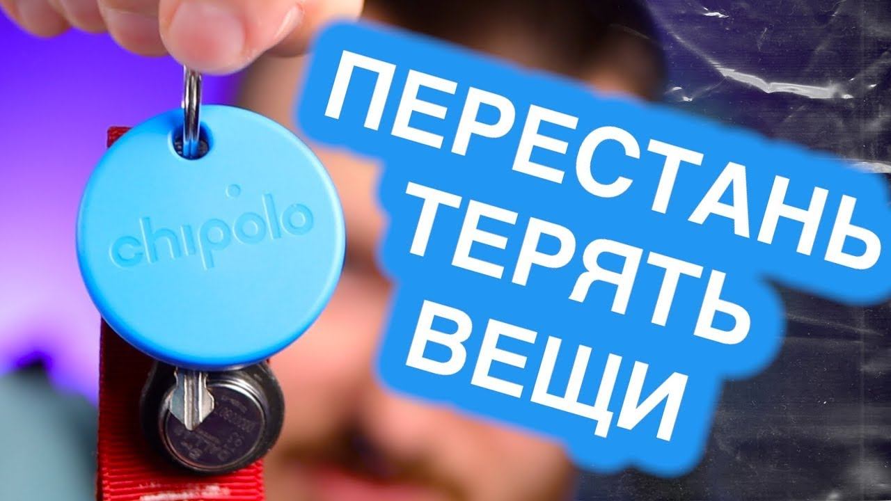 Как перестать терять свои вещи? | Обзор Chipolo ONE и Chipolo ONE Spot смотреть онлайн