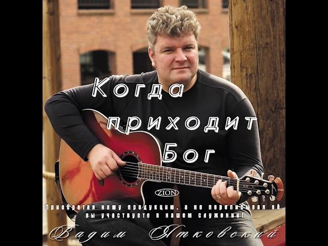 02 Адонай - Вадим Ятковский смотреть онлайн