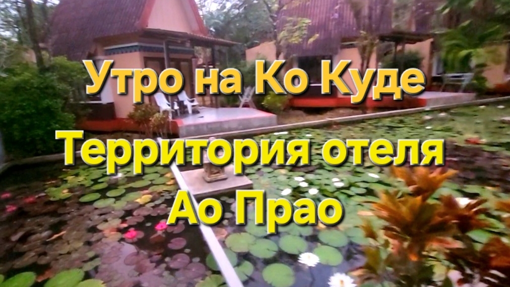 12 серия. Утро на Ко Куде. Прогулка по территории отеля Ao Phrao Beach resort смотреть онлайн