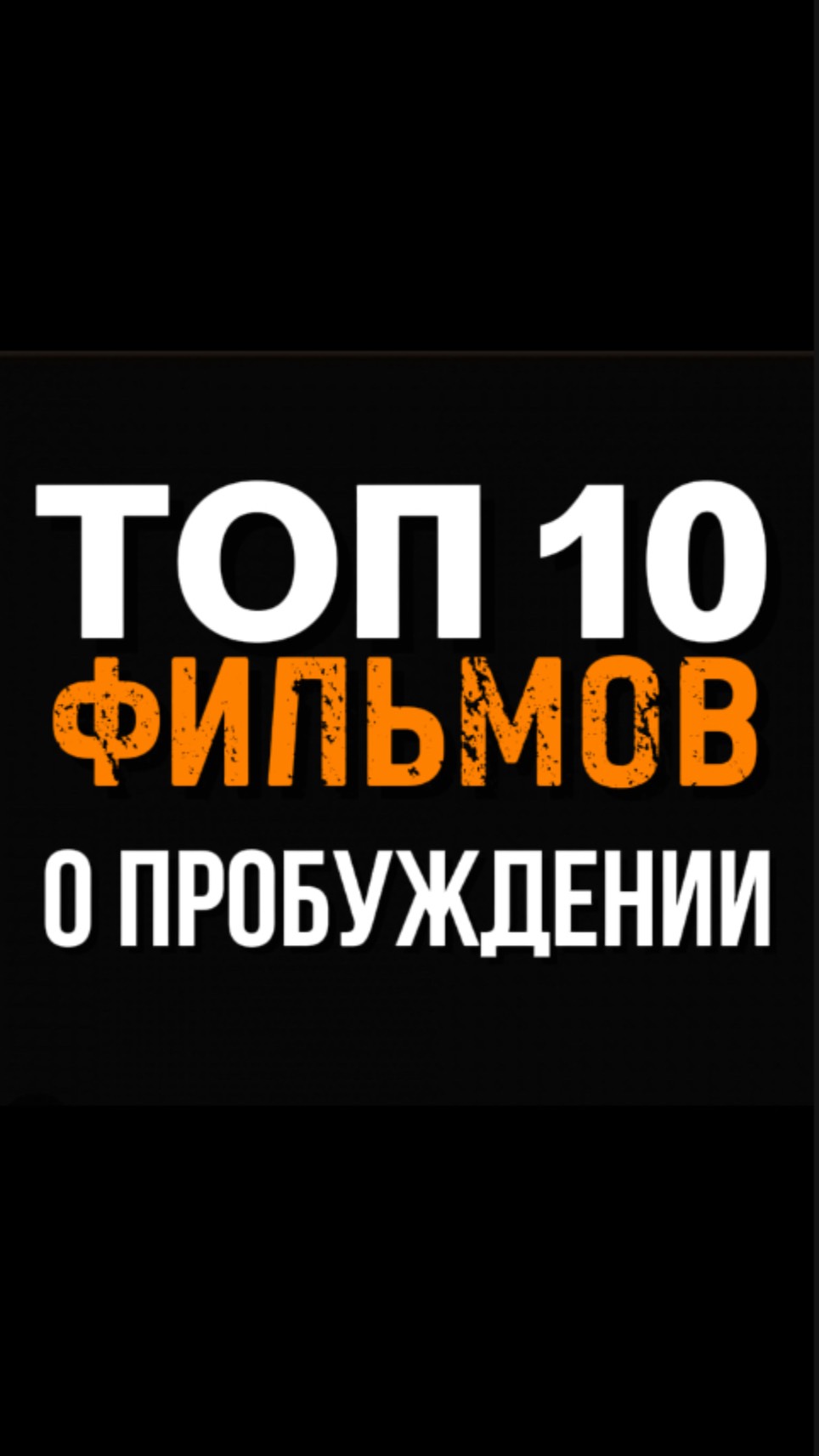 Лучшая Подборка фильмов о Пробуждении по Мнению Сообщества Я ЕСТЬ #яесть #пробуждение #просветление смотреть онлайн