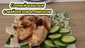 Сочный шашлык с майонезом и лимоном! Маринад шашлыка с майонезом и лимоном! Рецепт шашлыка!