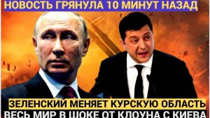 Шокирующее Признание Зеленский Готов Отдать Часть Курской Области – Что За Этим Кроется