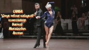 САМБА Стук твоих каблуков ИМПРОВИЗАЦИЯ композитор Виктор Анохин #ballroomdance #anokhinpiano #dance