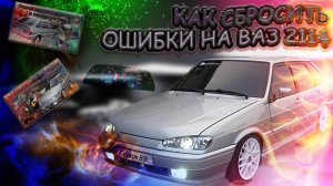 "Как самостоятельно сбросить ошибки на ВАЗ 2114 без оборудования"
