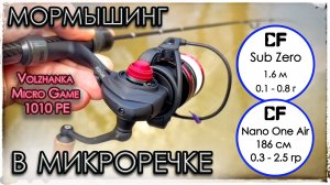 Мормышинг в микроречке с катушкой Volzhanka Micro Game 1010 PE