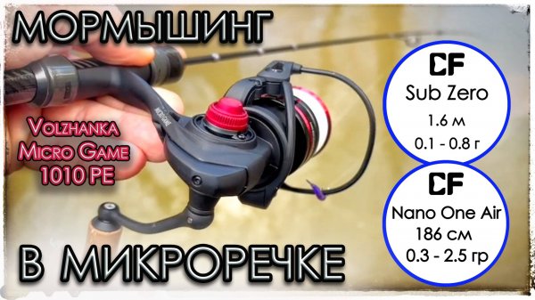 Мормышинг в микроречке с катушкой Volzhanka Micro Game 1010 PE