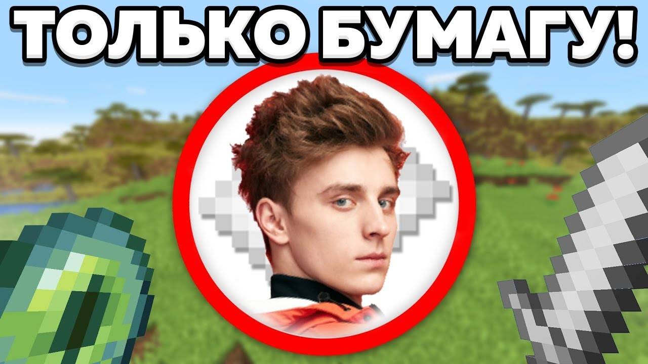 Как пройти майнкрафт используя только бумагу? смотреть онлайн