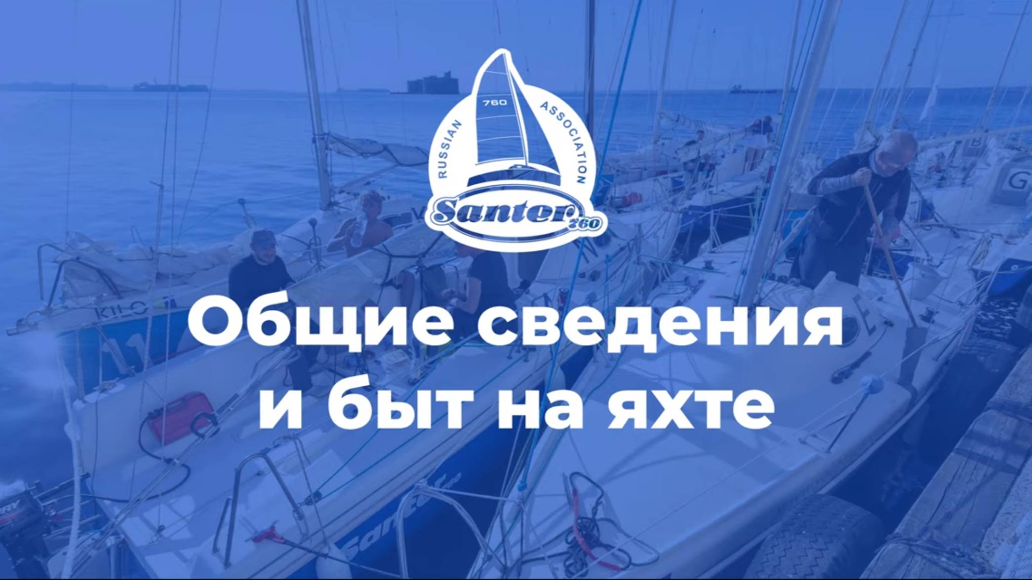 Общие сведения и быт на яхте