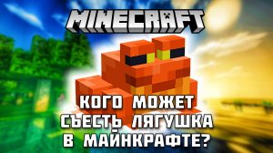 Кого съест лягушка в Майнкрафт?
