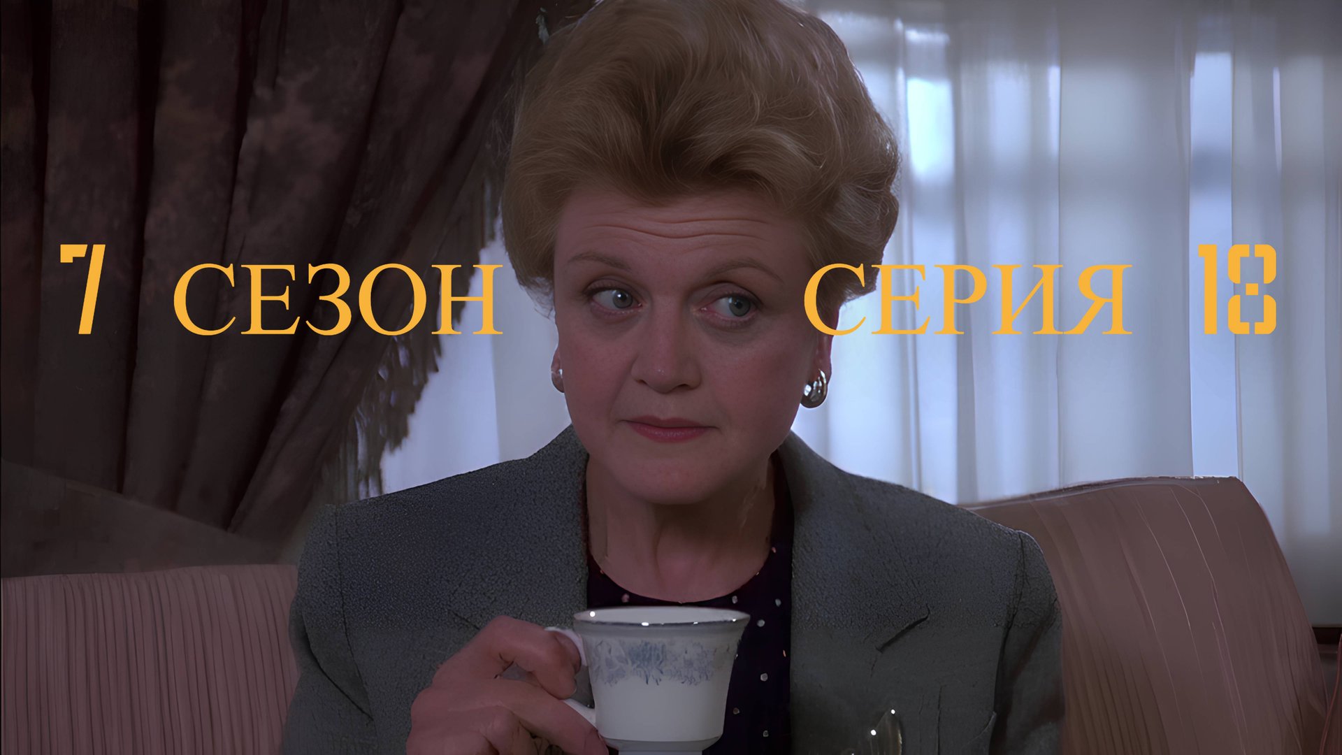 Она написала убийство Сезон 7 серия 18 /Murder, She Wrote смотреть онлайн