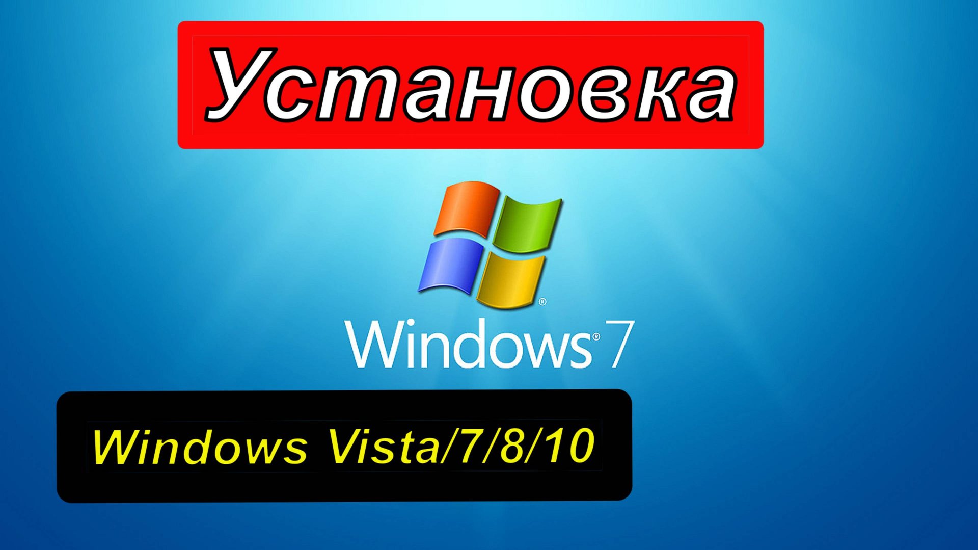 Установка Переустановка Windows . Создание загрузочной флешки Виндовс смотреть онлайн
