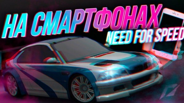 Need For Speed на смартфонах | IOS, Android NFS