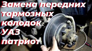 Замена передних тормозных колодок на УАЗ патриот.Как заменить передние тормозные колодки уаз патриот