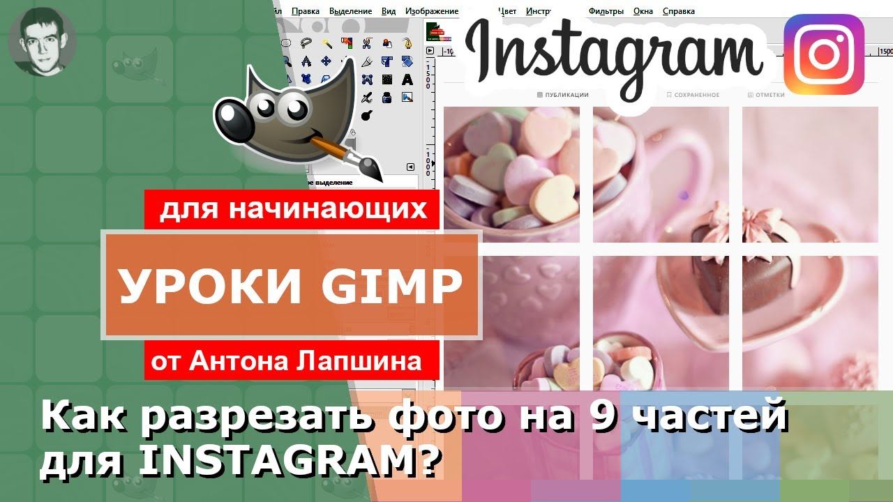 Как разрезать фото на 9 частей для Instagram в GIMP? смотреть онлайн
