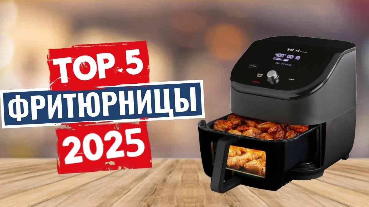 ТОП-5: Лучшие фритюрницы 2025 смотреть онлайн
