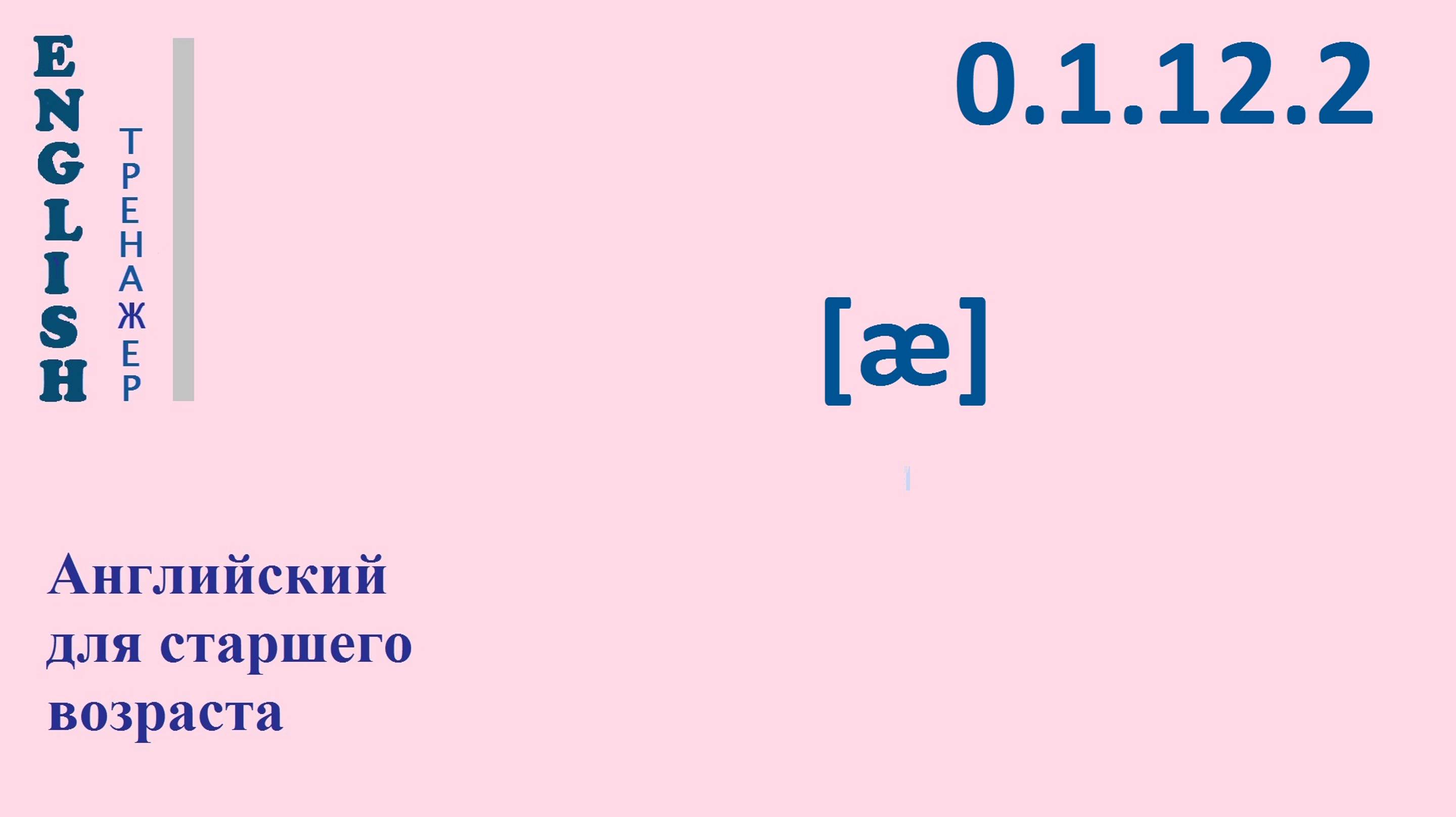 Английский ТРЕНАЖЕР 0.1.12.2 Фонетические упражнения на фонему [æ]. РЕГРЕССИВНАЯ АССИМИЛЯЦИЯ.