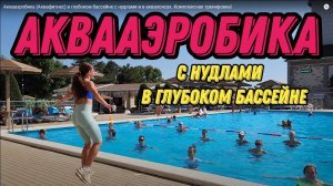 Аквааэробика (Аквафитнес) в глубоком бассейне с нудлами и в аквапоясах. Комплексная тренировка!