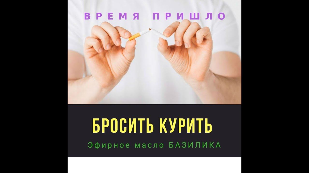 Как бросить Курить с Эфирными маслами | Какие масла помогают избавится от зависимости | ЗОЖ doTERRA
