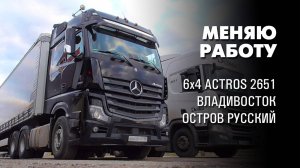 Пересел на тягач 6x4 Mercedes Actros 2651. Посмотрел Владивосток и о.Русский. Сибирский дальнобойщик