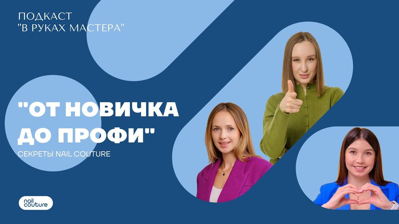 Как стать успешным мастером ногтевого сервиса: история школы Nail Couture | Подкаст В руках мастера