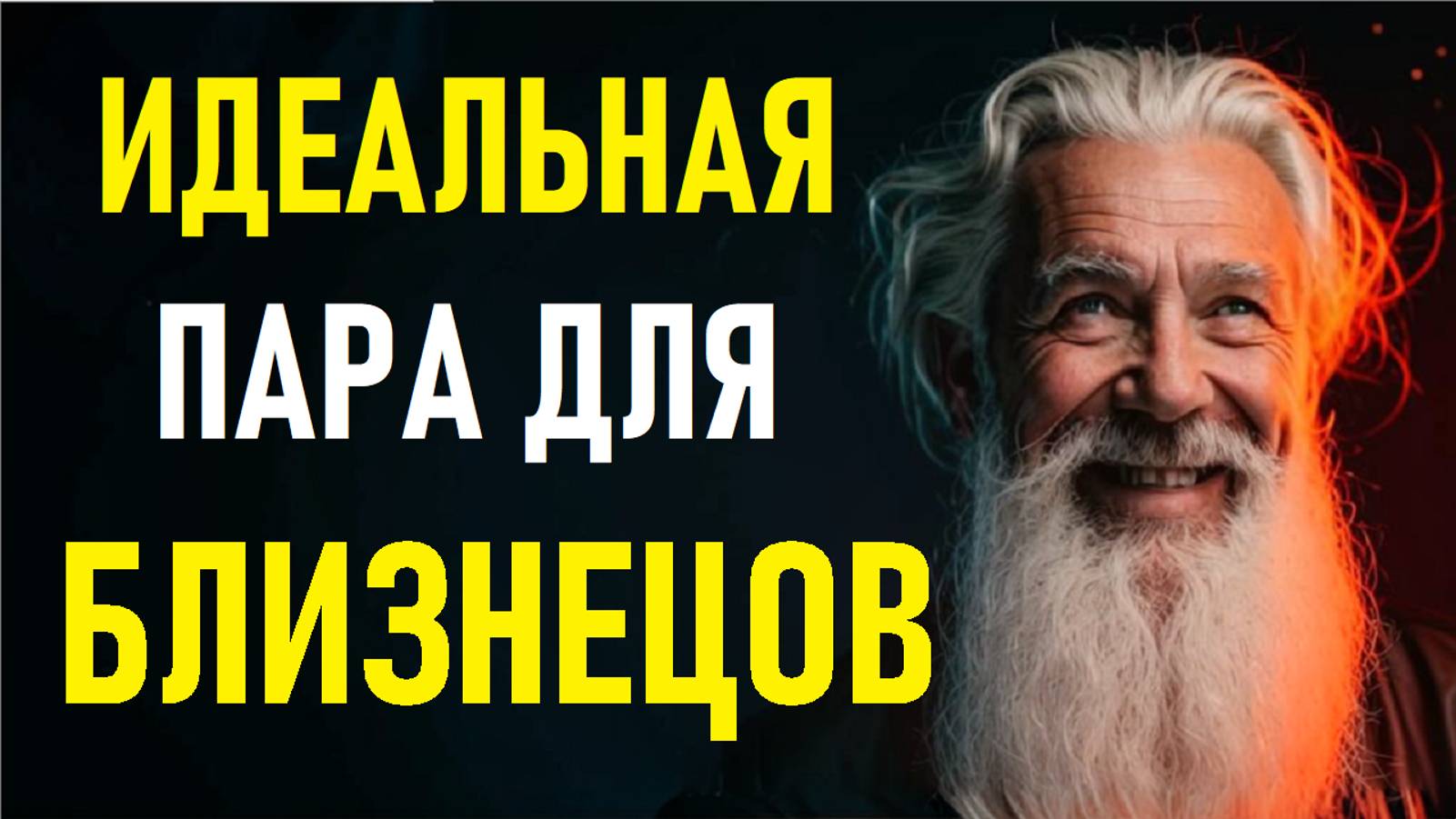 ⚠️БЛИЗНЕЦЫ И Их Идеальная Пара! The Perfect Pair Of The GEMINI.⚠️ смотреть онлайн